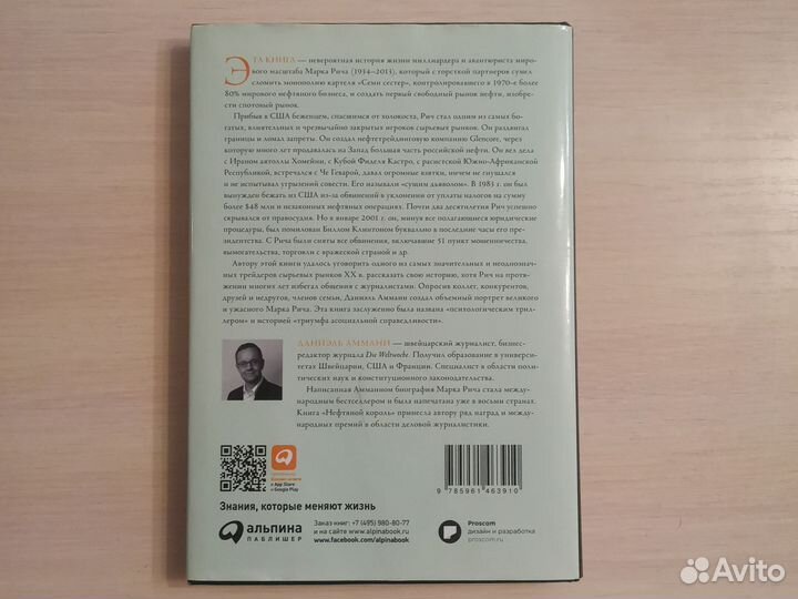 Нефтяной король. Даниэль Амманн