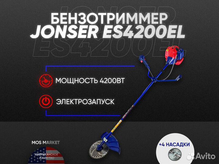Триммер Бензиновый jonser 4200 EL