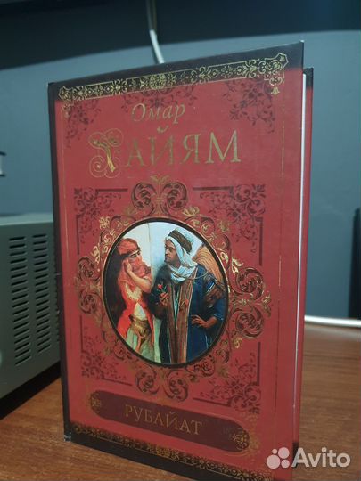 Книга Омар Хайям