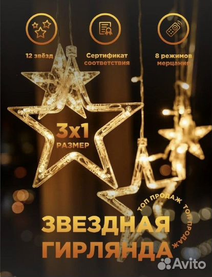 Гирлянда штора звезды 3*1