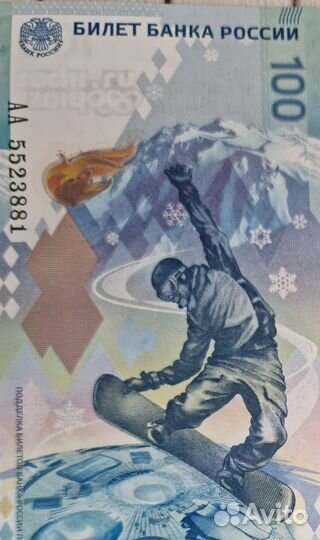 Купюры Юбилейные 100 рублей. Олимпиада в Сочи-2014