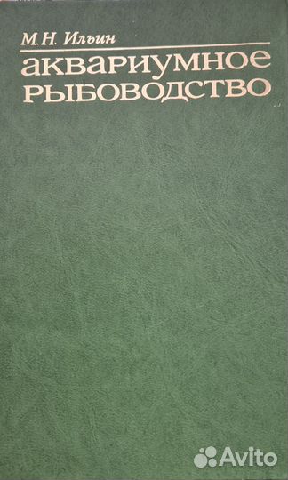 Аквариумное рыбоводство М. Н. Ильин