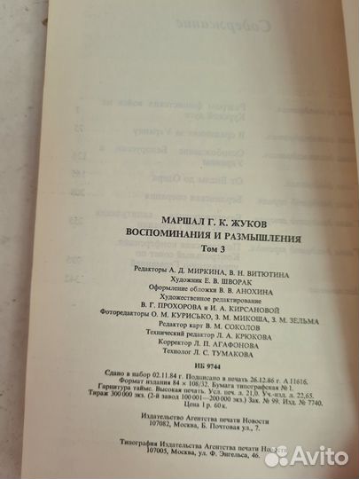 Маршал Жуков. Воспоминания и размышления. 3 том