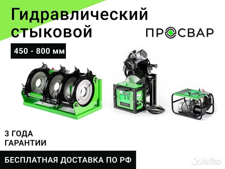 Стыковой сварочный аппарат пнд 450-800 мм