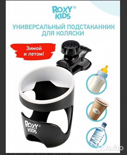Подстаканник для коляски Roxy kids