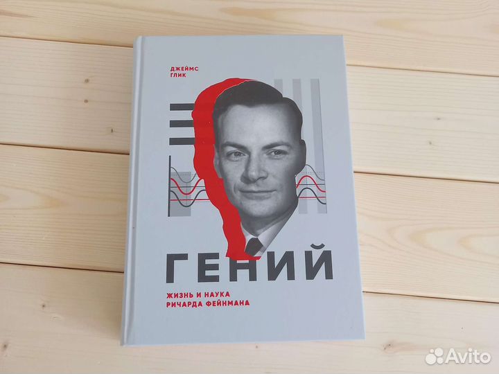 Книги миф Жизнь и наука Ричарда Фейнмана Дж Глик