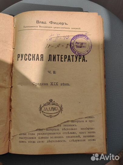 Русская литература середина 19 в. Влад Фишеръ 1918