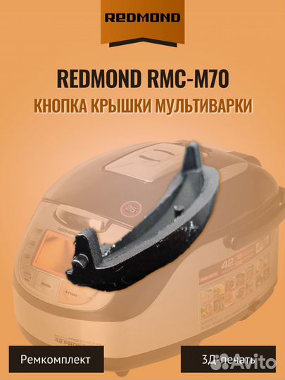 Кнопка крышки мультиварки Redmond RMC-M70 чёрная