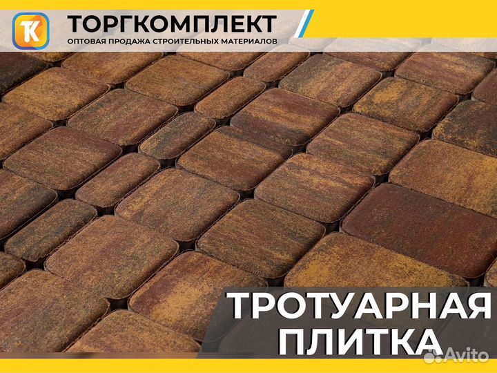 Брусчатка тротуарная плитка