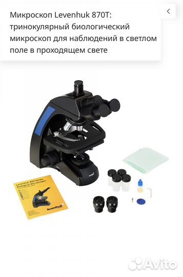Микроскоп Levenhuk 870 Т