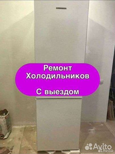 Ремонт холодильников