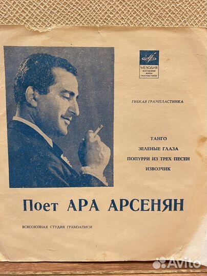 Гибкая грампластинка. Поёт Ара Арсенян