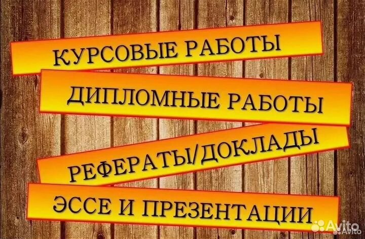 Помощь студентам: Реферат, доклад, эссе