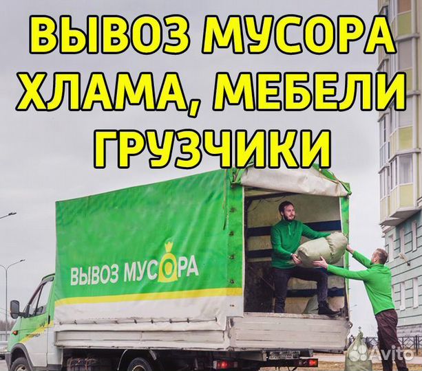Вывоз Мусора. Грузчики с транспортом