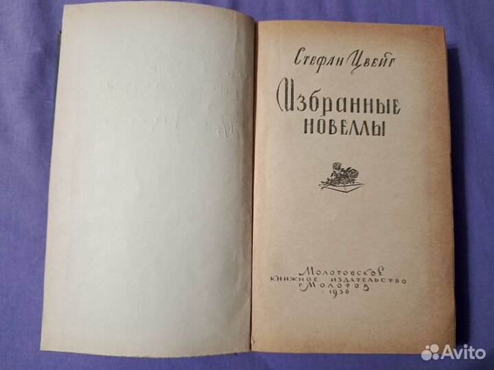 Избранные новеллы С.Цвейг 1956 г