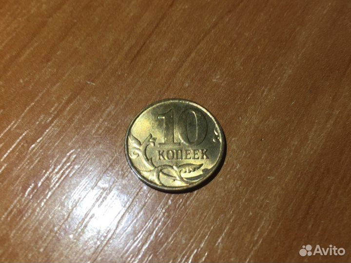10копеек