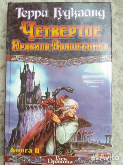 Четвёртое правило Волшебника.Терри Гудкайнд.2 тома