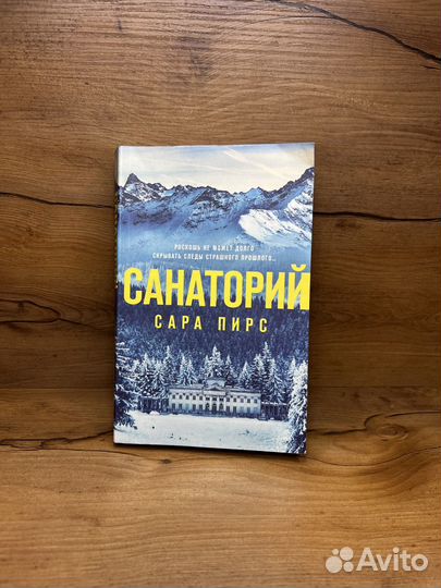 Книга Санаторий Сара Пирс