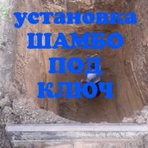 Установка Шамбо(септика) под ключ