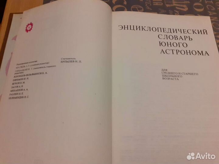 Энциклопедия словарь юного астронома,книга, 80г.и