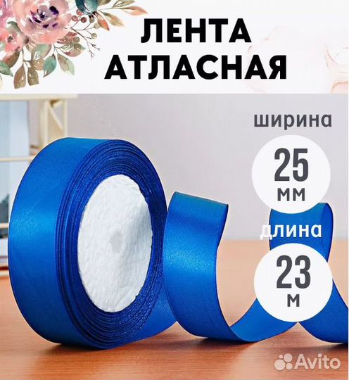 Лента атласная
