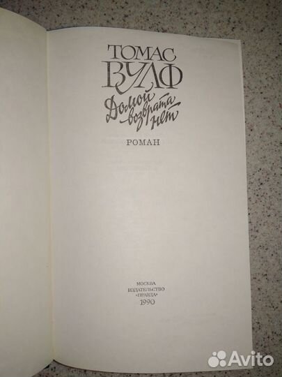 Томас Вулф Домой возврата нет