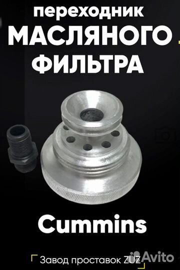 Переходник масляного фильтра Cummins на Газель