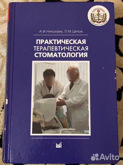 Практическая терапевтическая стоматология Цепов
