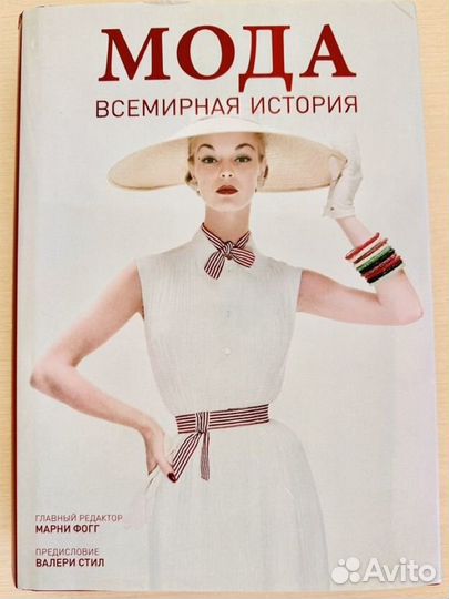 Мода всемирная история Марни Фогг