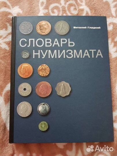 Словарь нумизмата Виталий Гладкий