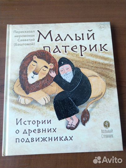 Иером. Савватий. Истории о древних подвижниках