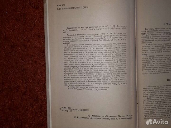 Книга. Справочник по детской диететике, 1980 год