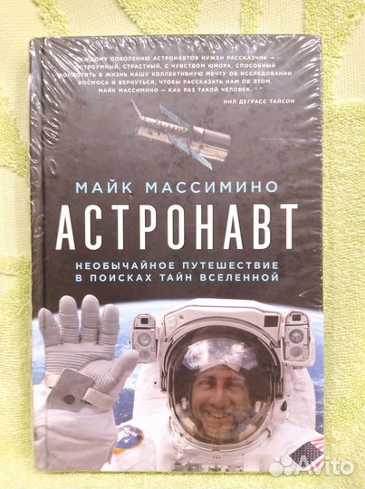 Астронавт, Массимино