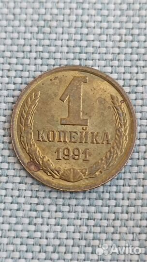 1 копейка СССР