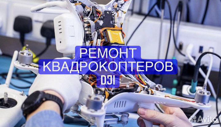 Ремонт квадрокоптеров DJI