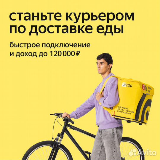 Курьер Яндекс еда