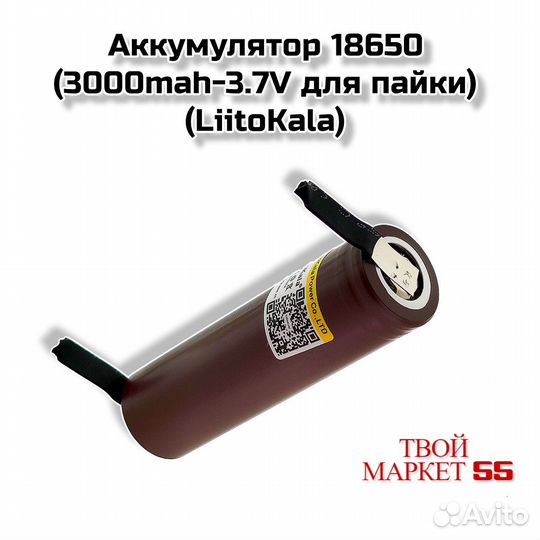 Аккумулятор 18650 (3000mah) для пайки (LiitoKala)