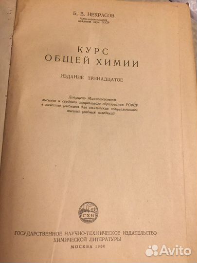 Курс общей химии. Некрасов Б.В