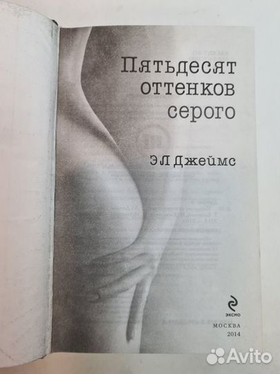 Пятьдесят оттенков серого. Джеймс Эрика