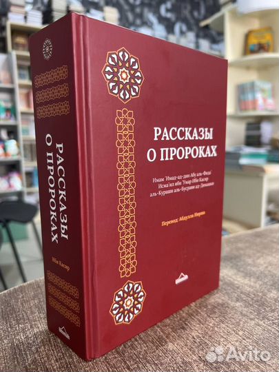 Книга рассказы о пророках. Истории пророков ислам