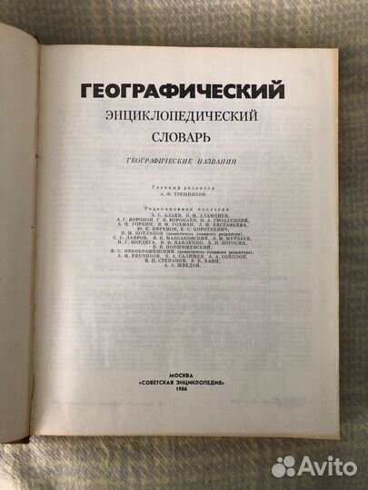Географический энциклопедический словарь 1986 г