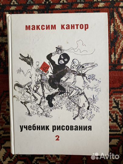 Максим Кантор. Учебник рисования. Оба тома