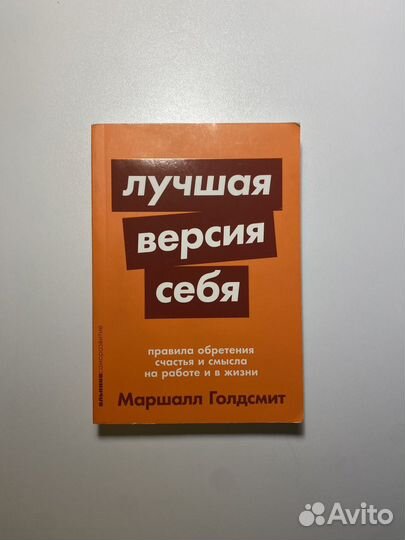 Книга Лучшая версия себя. Маршалл Голдсмит