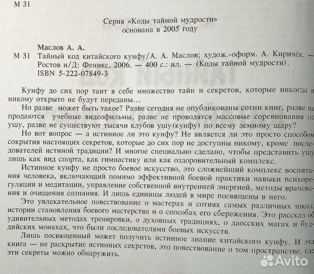 Тайный код китайского Кунфу. А. Маслов