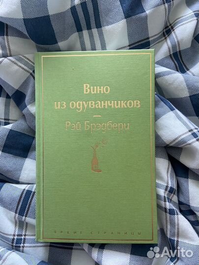 Рэй брэдбери вино из одуванчиков