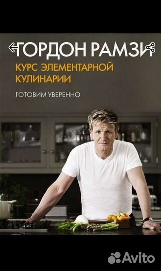 Курс элементарной кулинарный/Гордон Рамази