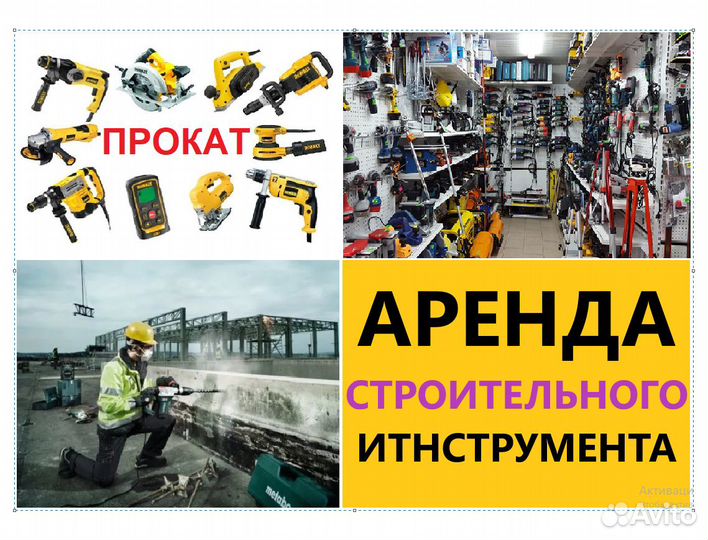 Аренда и Прокат Строительного инструмента