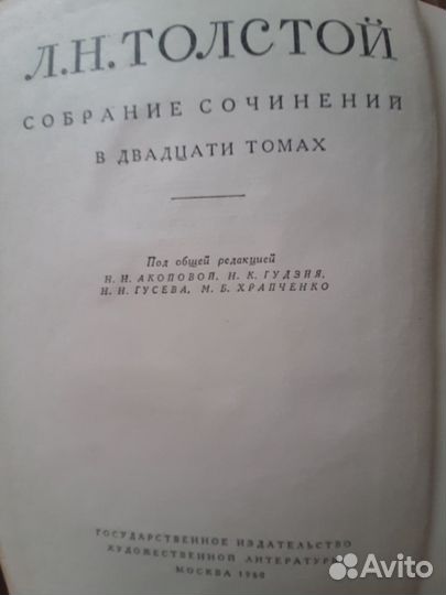 Л.Н. Толстой Собрание сочинений в 20 томах 1960г