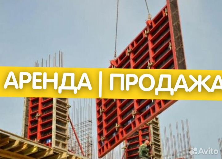 Бу опалубка / Аренда и Продажа