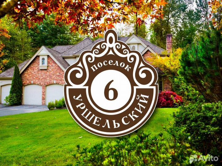 Табличка на частный дом